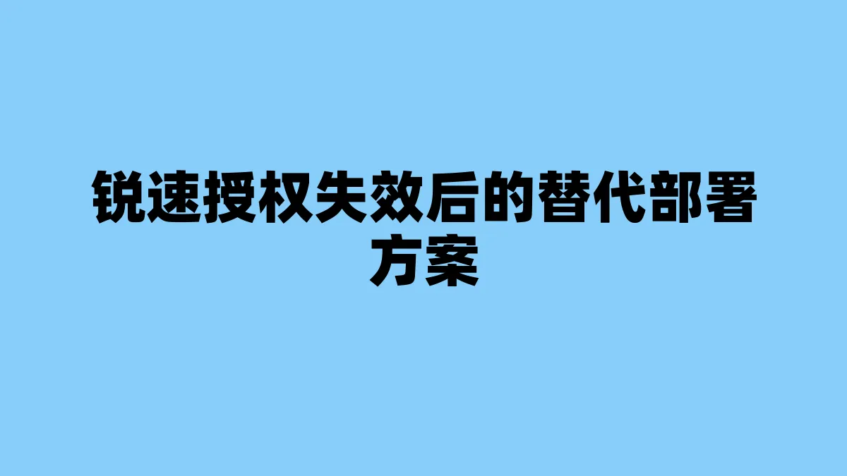 锐速授权失效后的替代部署方案