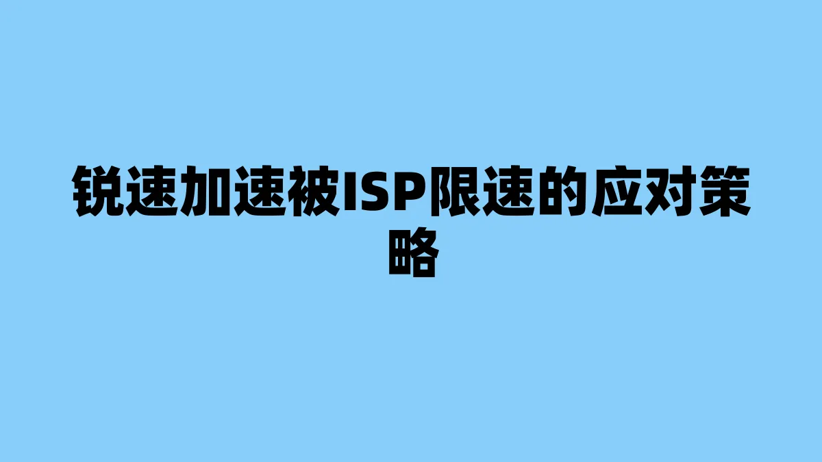 锐速加速被ISP限速的应对策略