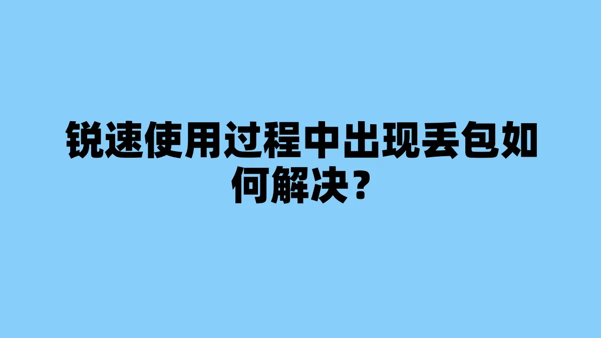 锐速使用过程中出现丢包如何解决？