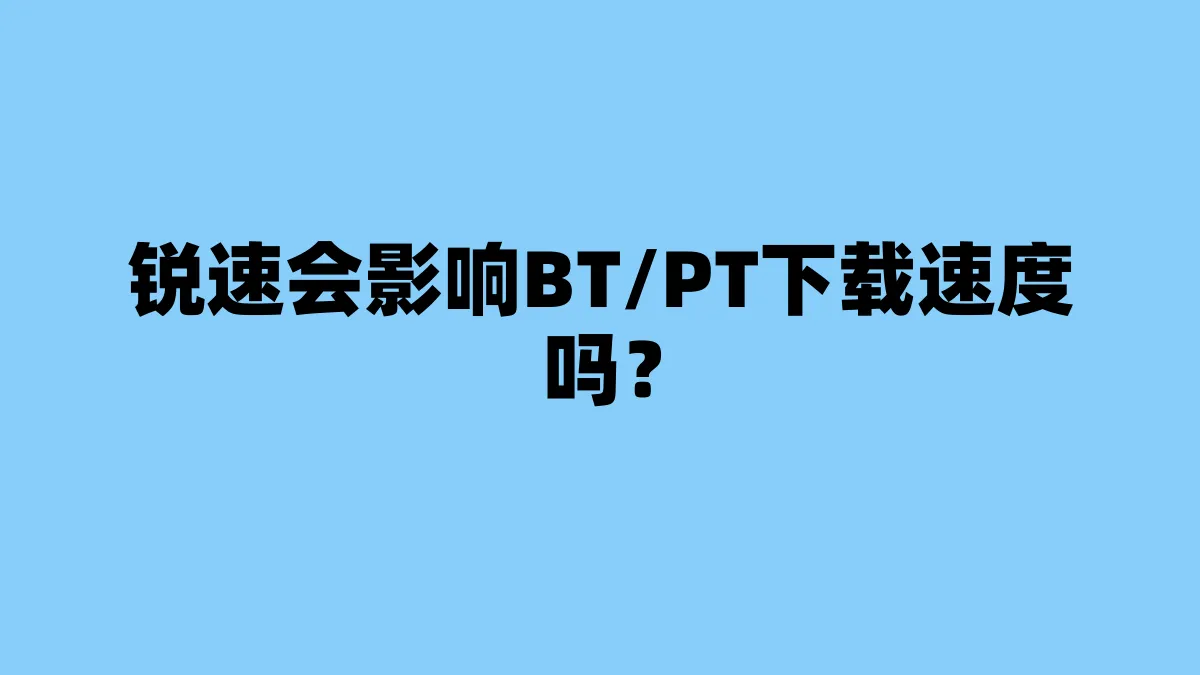 锐速会影响BT/PT下载速度吗？