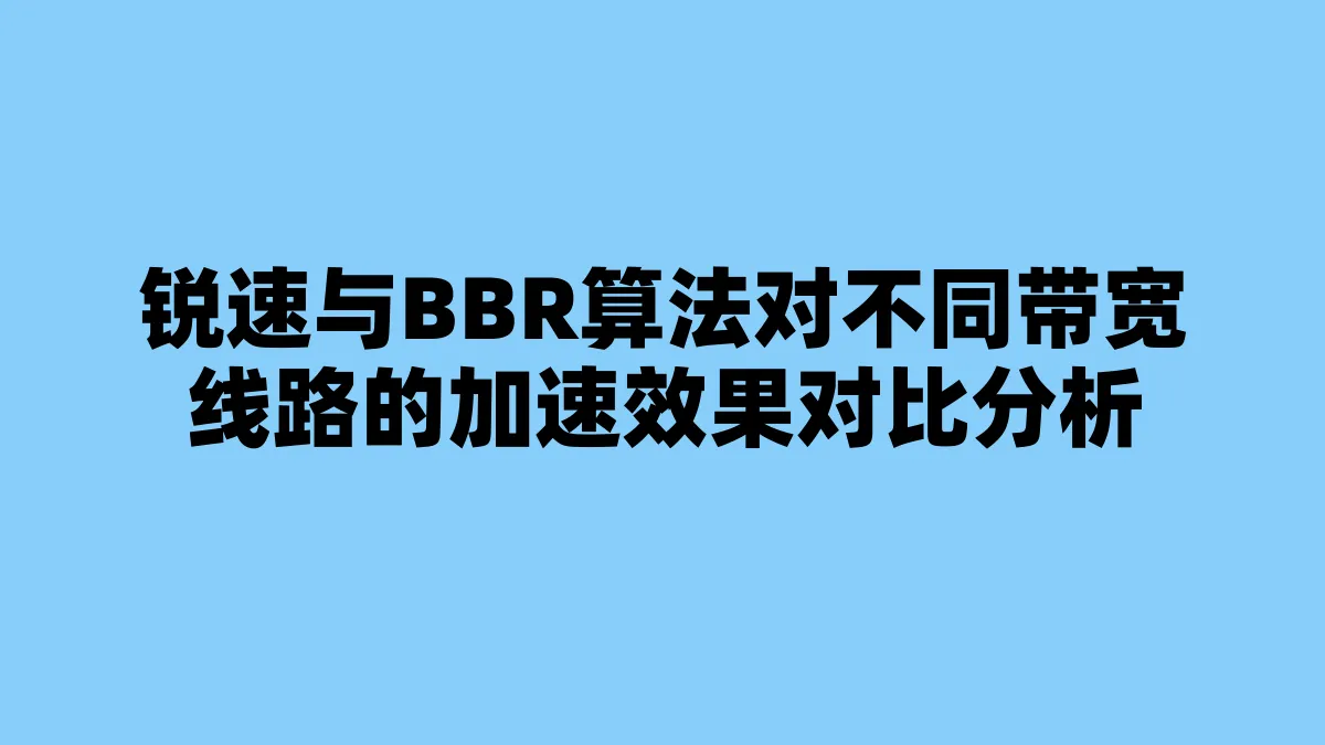 锐速与BBR算法对不同带宽线路的加速效果对比分析