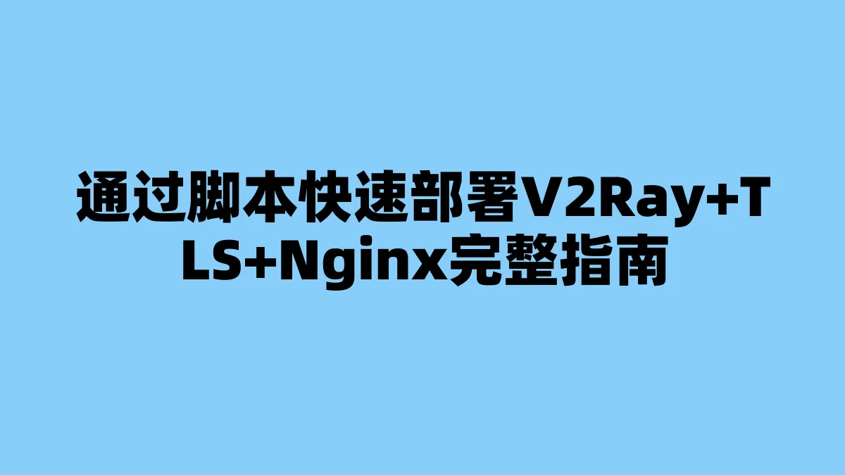 通过脚本快速部署V2Ray+TLS+Nginx完整指南
