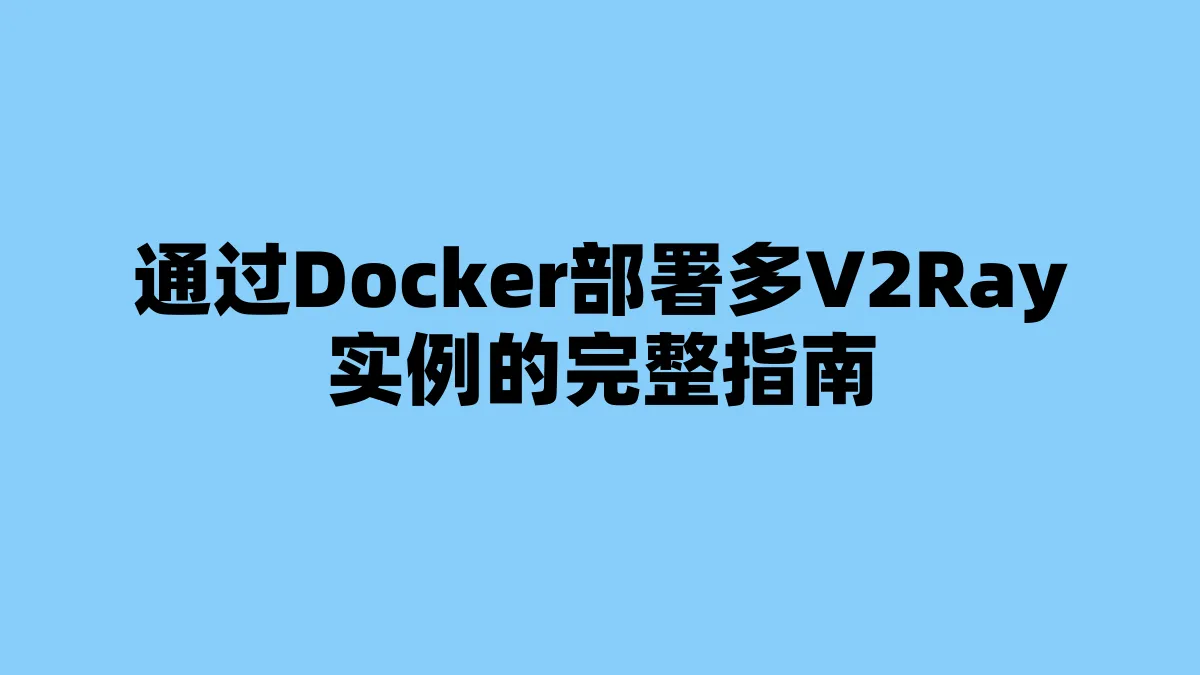 通过Docker部署多V2Ray实例的完整指南