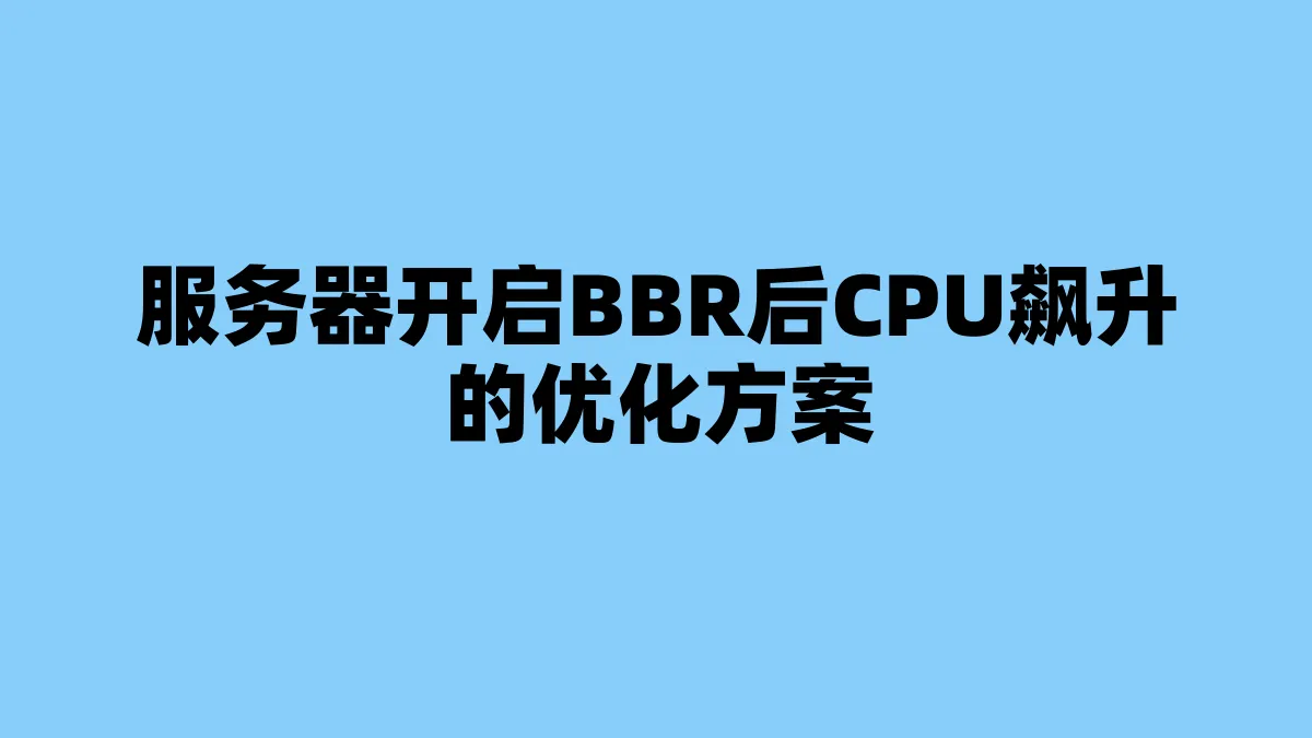 服务器开启BBR后CPU飙升的优化方案