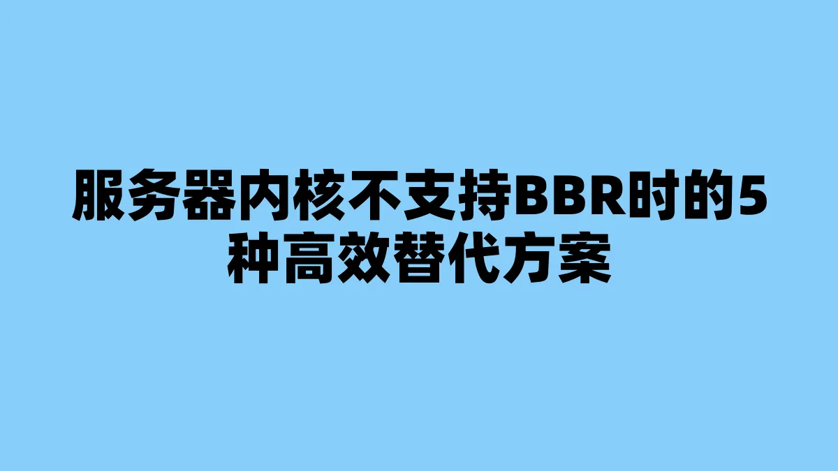 服务器内核不支持BBR时的5种高效替代方案