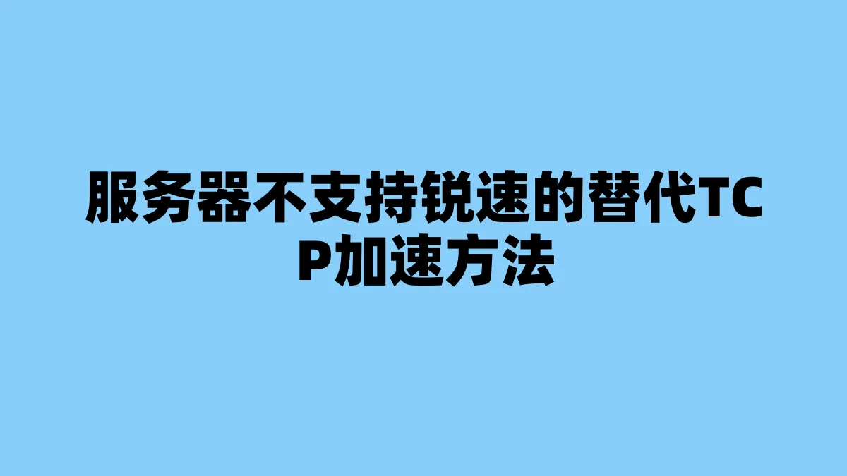 服务器不支持锐速的替代TCP加速方法