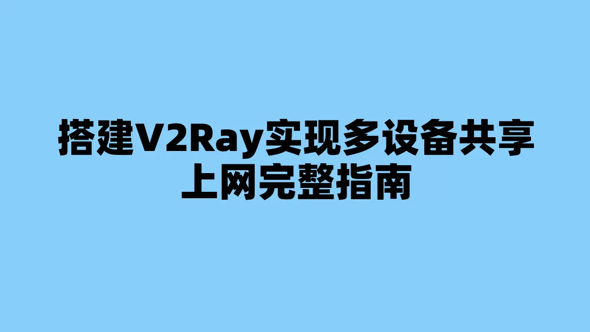 搭建V2Ray实现多设备共享上网完整指南