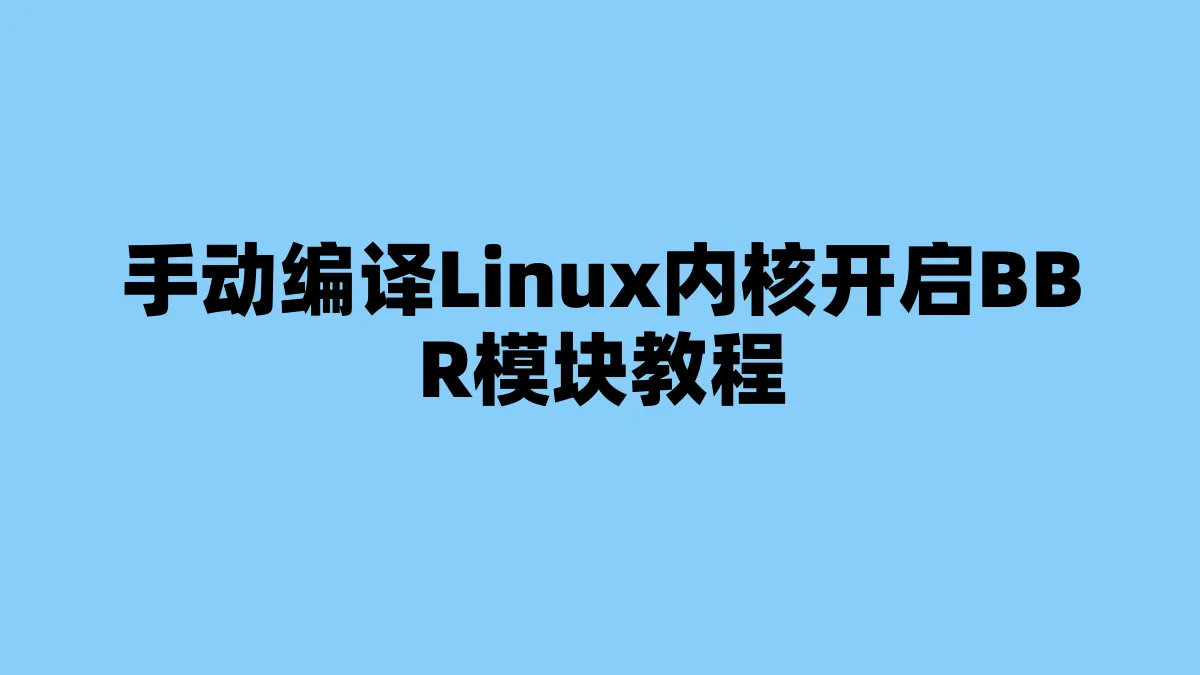 手动编译Linux内核开启BBR模块教程