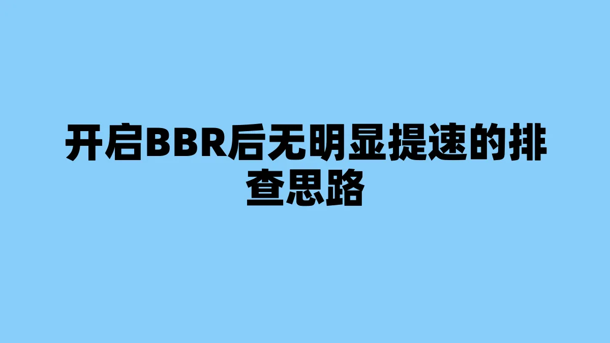 开启BBR后无明显提速的排查思路