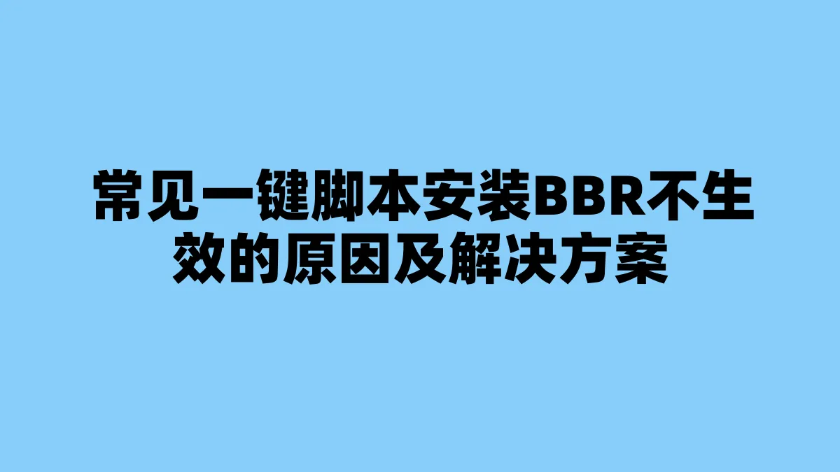 常见一键脚本安装BBR不生效的原因及解决方案