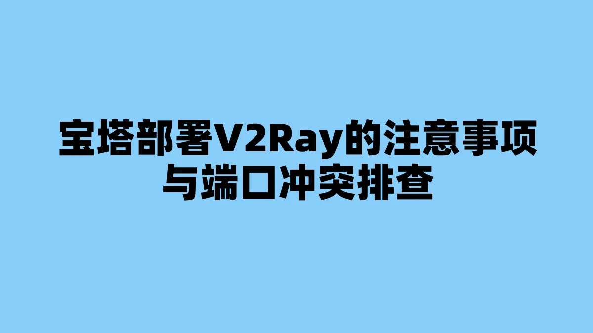 宝塔部署V2Ray的注意事项与端口冲突排查