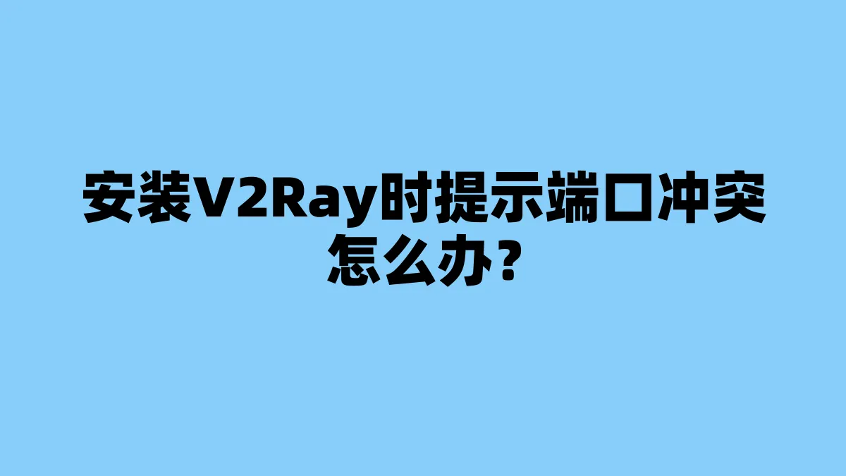 安装V2Ray时提示端口冲突怎么办？