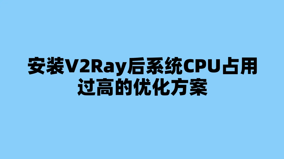 安装V2Ray后系统CPU占用过高的优化方案