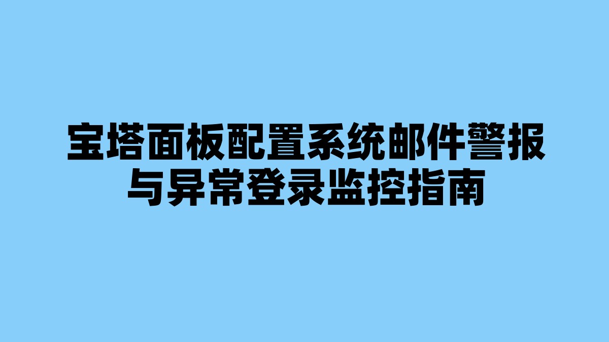 宝塔面板配置系统邮件警报与异常登录监控指南 杂七杂八-第1张