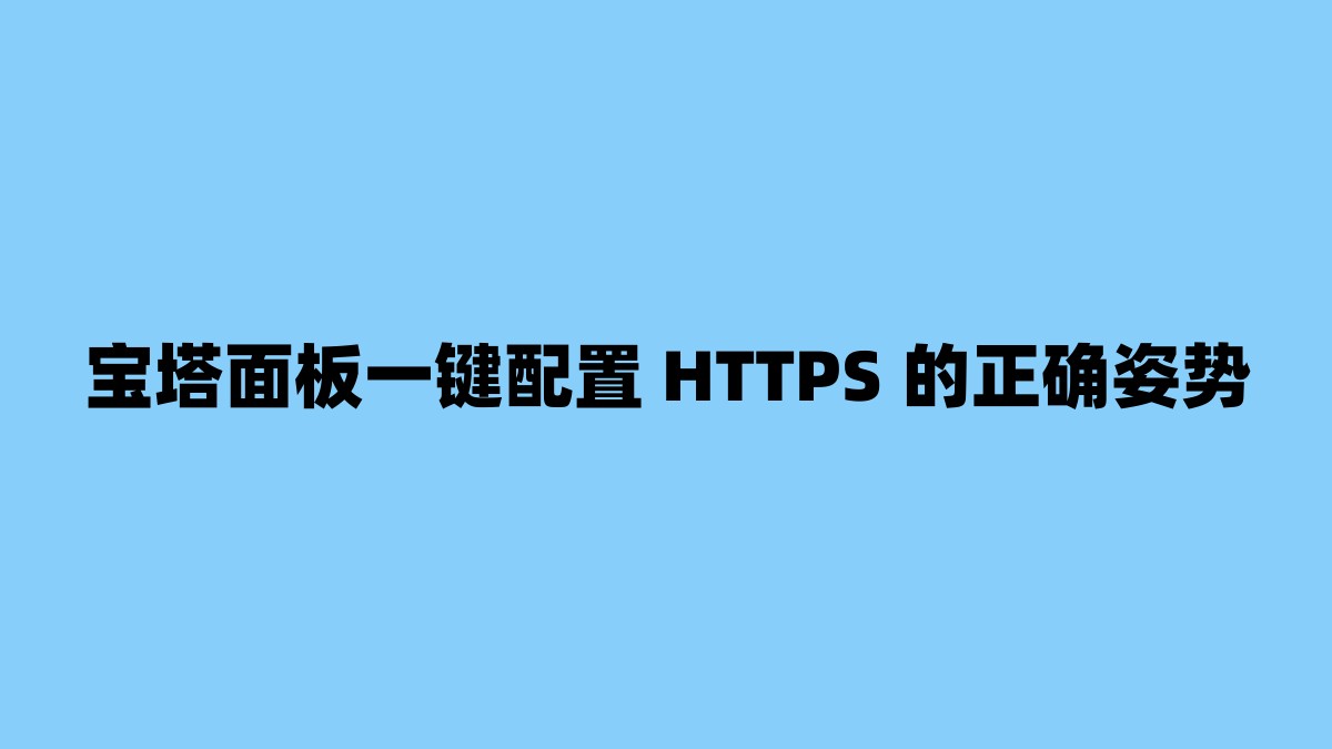 宝塔面板一键配置 HTTPS 的正确姿势 杂七杂八-第1张