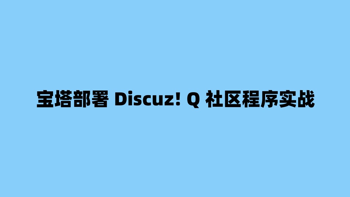 宝塔部署 Discuz! Q 社区程序实战 杂七杂八-第1张