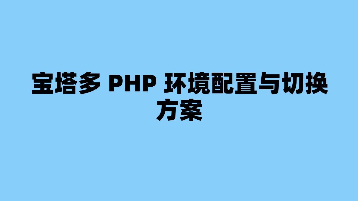 宝塔多 PHP 环境配置与切换方案 杂七杂八-第1张