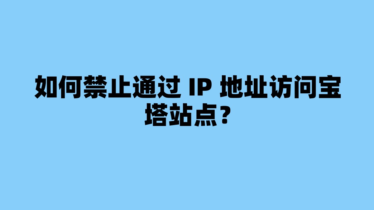 如何禁止通过 IP 地址访问宝塔站点？ 杂七杂八-第1张