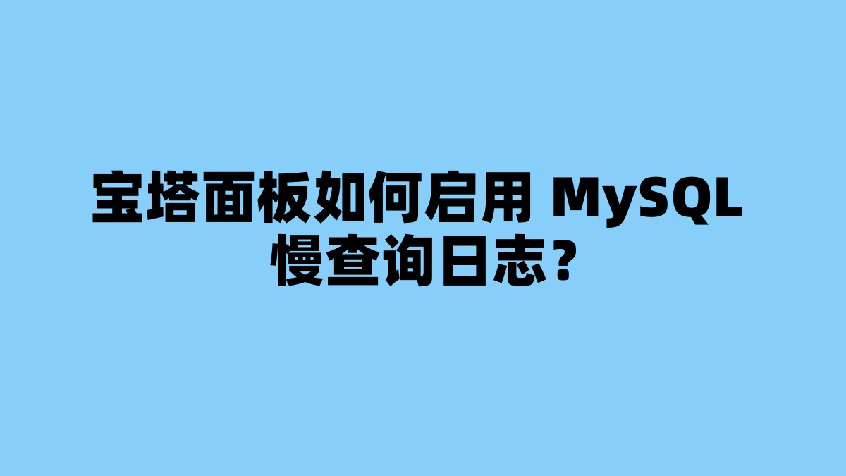 宝塔面板如何启用 MySQL 慢查询日志？ 杂七杂八-第1张