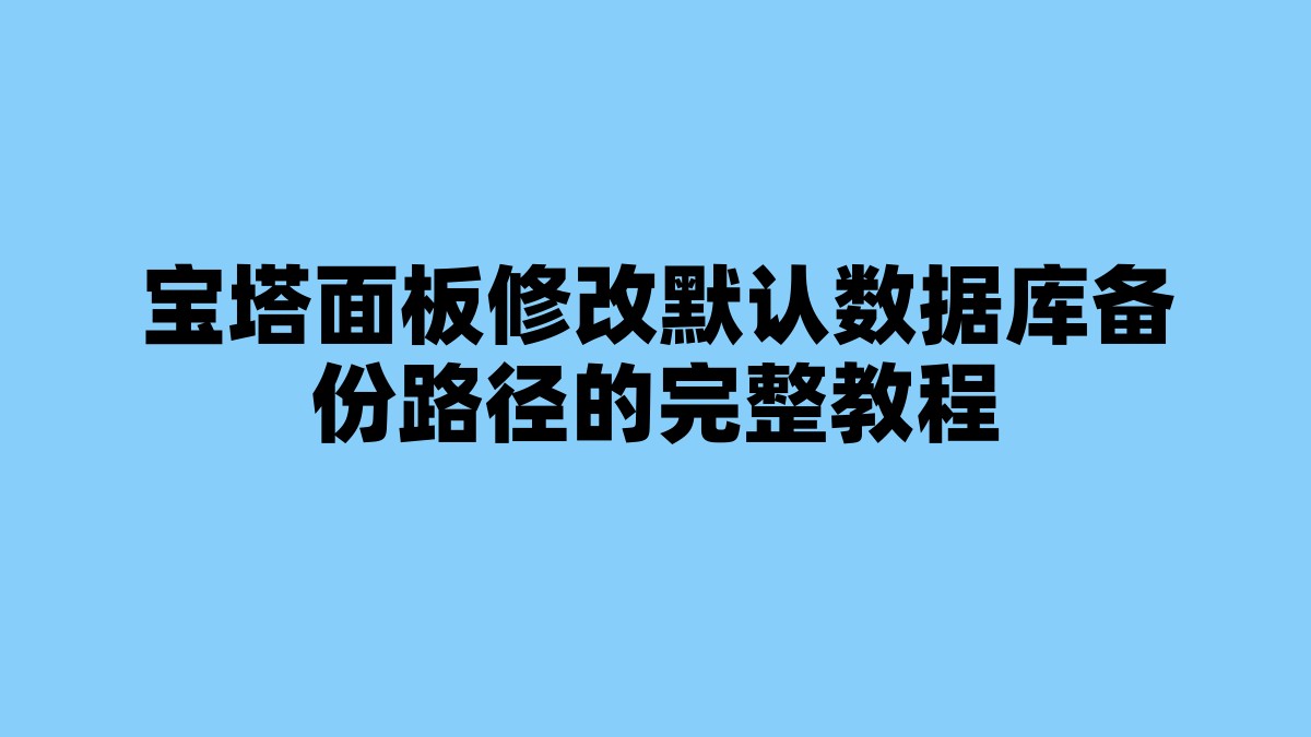 宝塔面板修改默认数据库备份路径的完整教程 杂七杂八-第1张