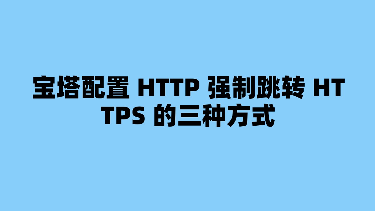 宝塔配置 HTTP 强制跳转 HTTPS 的三种方式 杂七杂八-第1张