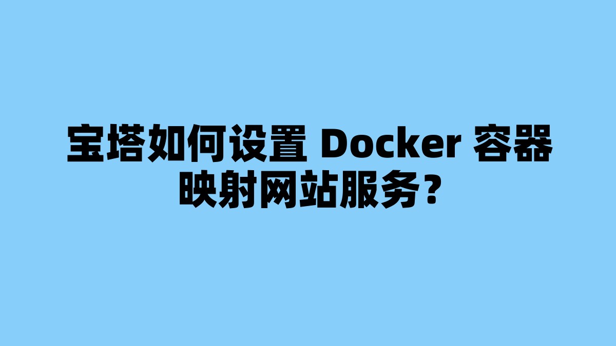 宝塔如何设置 Docker 容器映射网站服务？ 杂七杂八-第1张