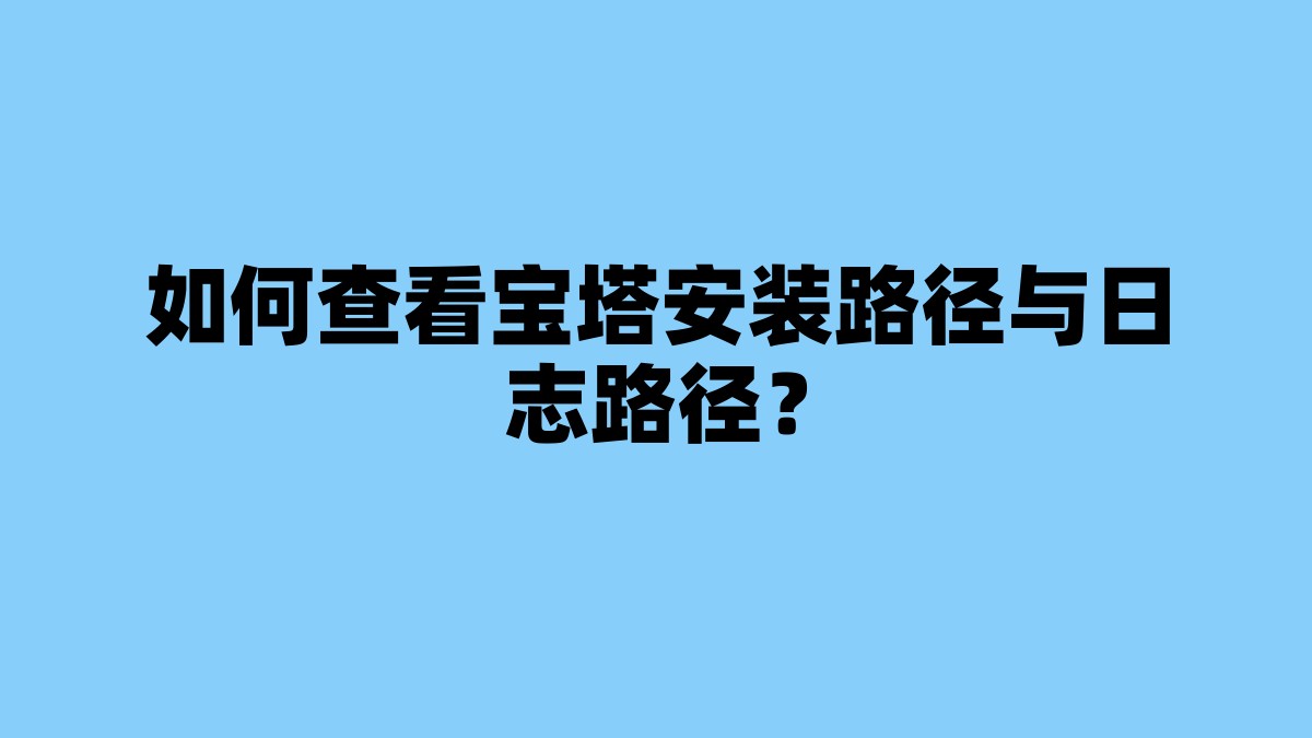 如何查看宝塔安装路径与日志路径？ 杂七杂八-第1张