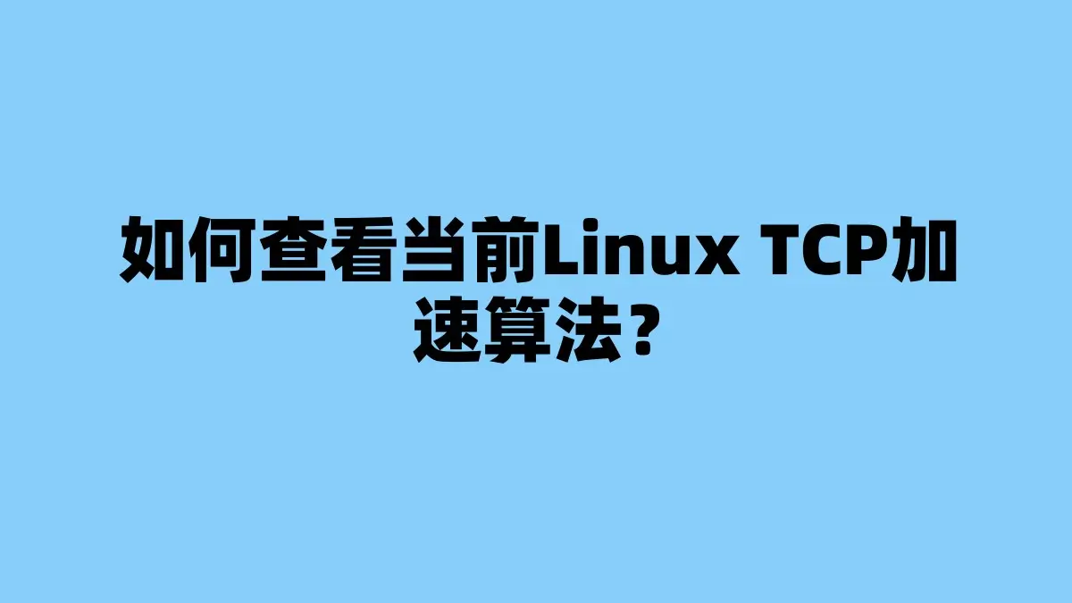 如何查看当前Linux TCP加速算法？