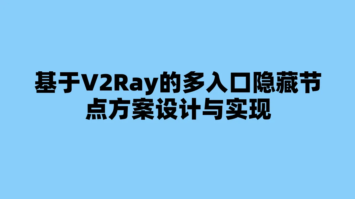 基于V2Ray的多入口隐藏节点方案设计与实现