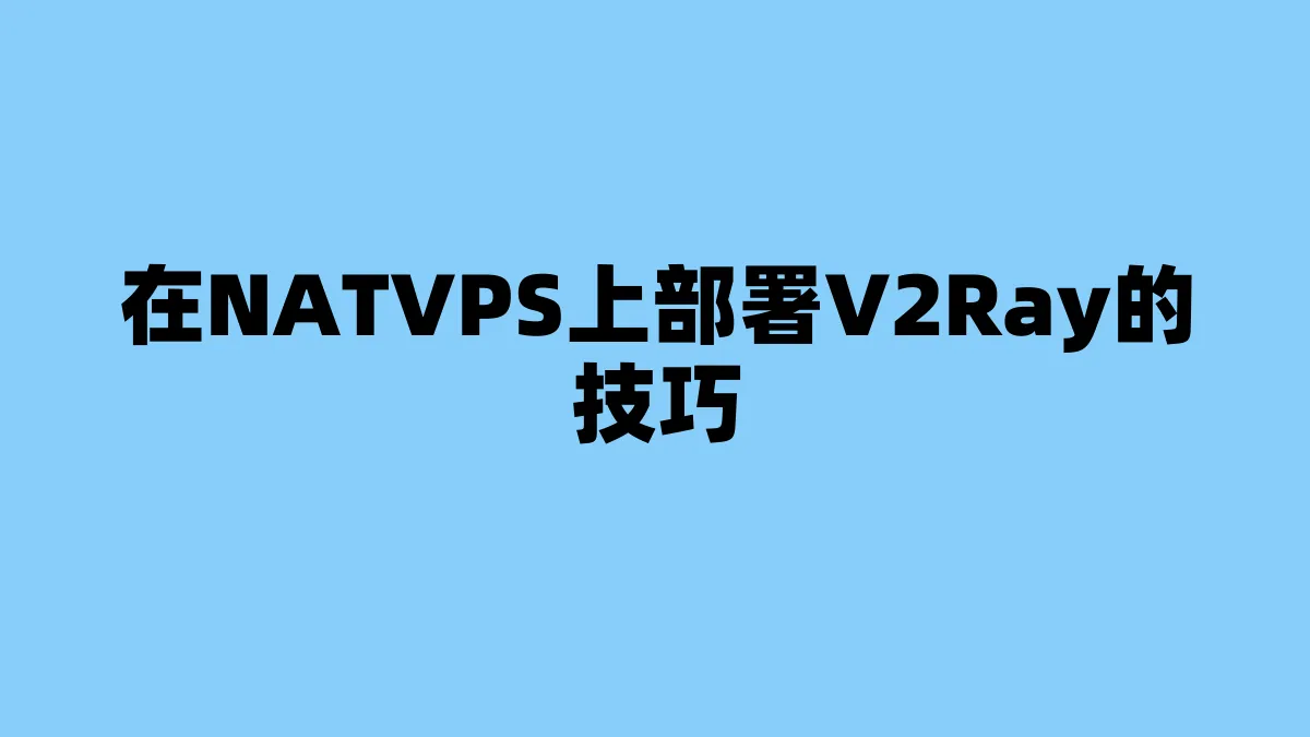 在NATVPS上部署V2Ray的技巧
