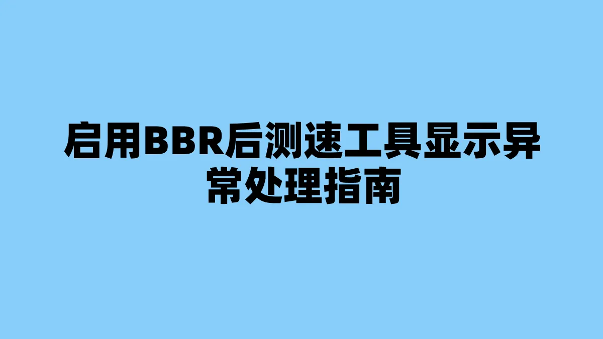 启用BBR后测速工具显示异常处理指南