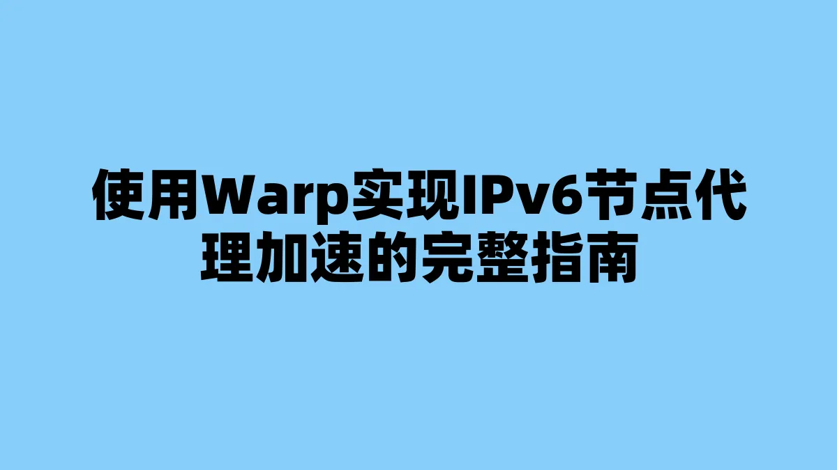 使用Warp实现IPv6节点代理加速的完整指南