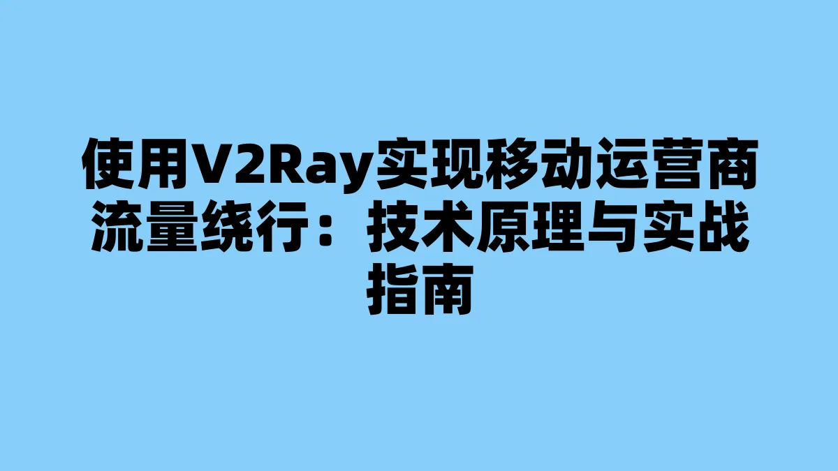 使用V2Ray实现移动运营商流量绕行：技术原理与实战指南