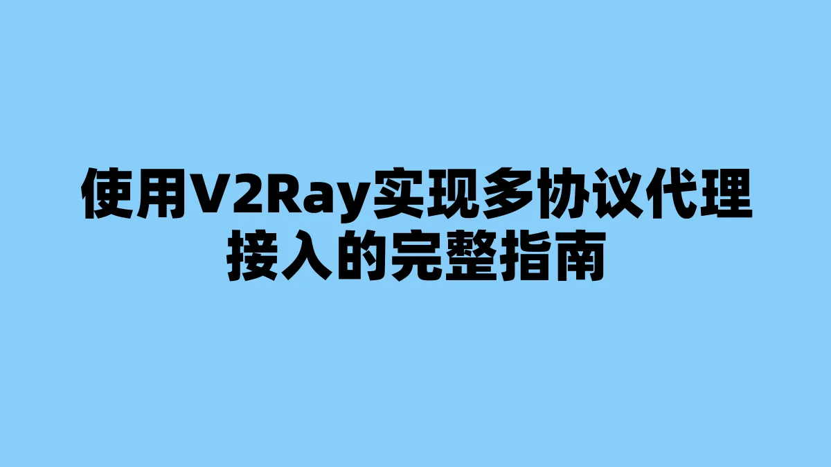使用V2Ray实现多协议代理接入的完整指南