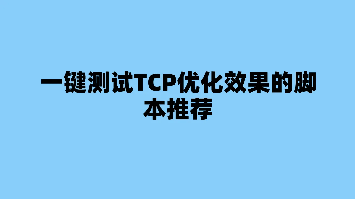 一键测试TCP优化效果的脚本推荐