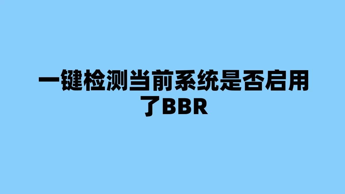 一键检测当前系统是否启用了BBR