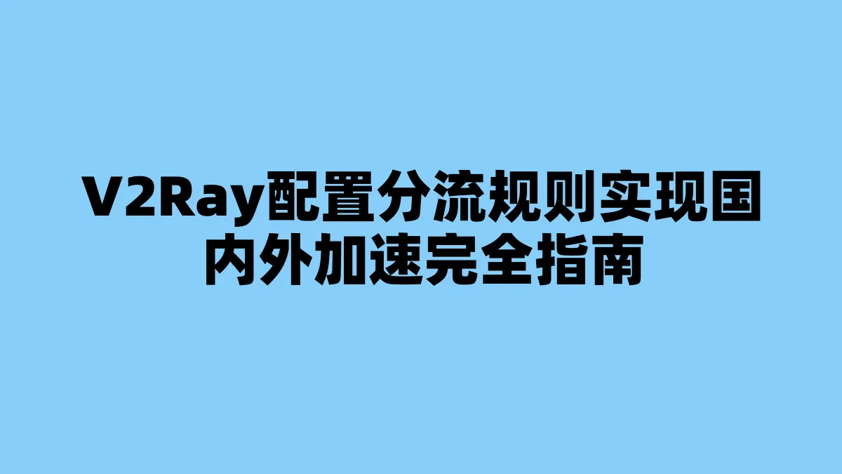 V2Ray配置分流规则实现国内外加速完全指南