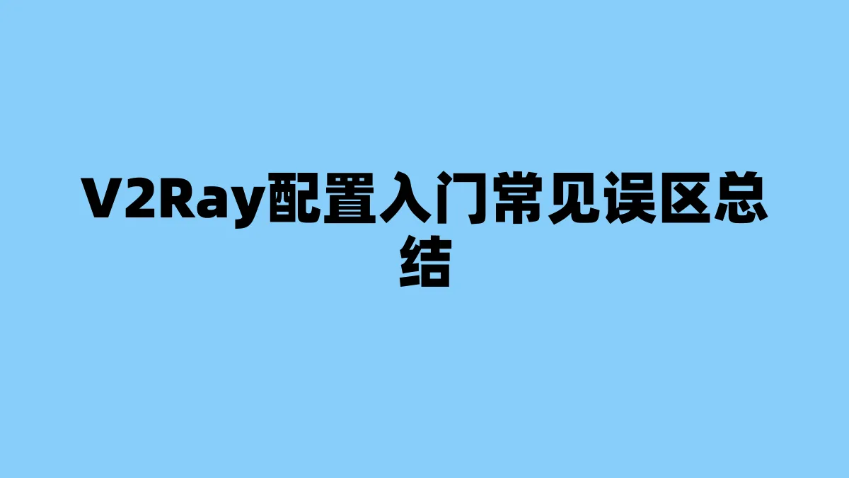 V2Ray配置入门常见误区总结