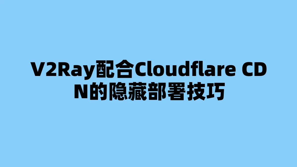 V2Ray配合Cloudflare CDN的隐藏部署技巧