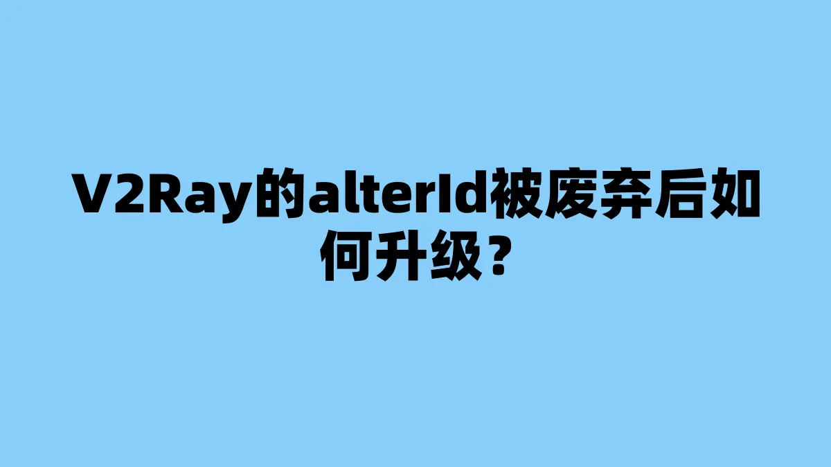 V2Ray的alterId被废弃后如何升级？