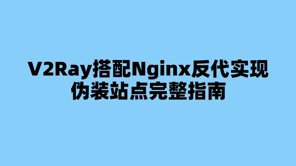 V2Ray搭配Nginx反代实现伪装站点完整指南
