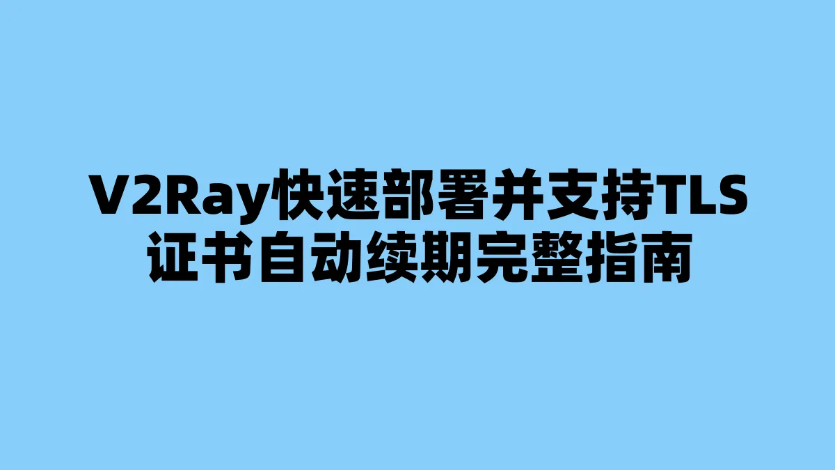 V2Ray快速部署并支持TLS证书自动续期完整指南