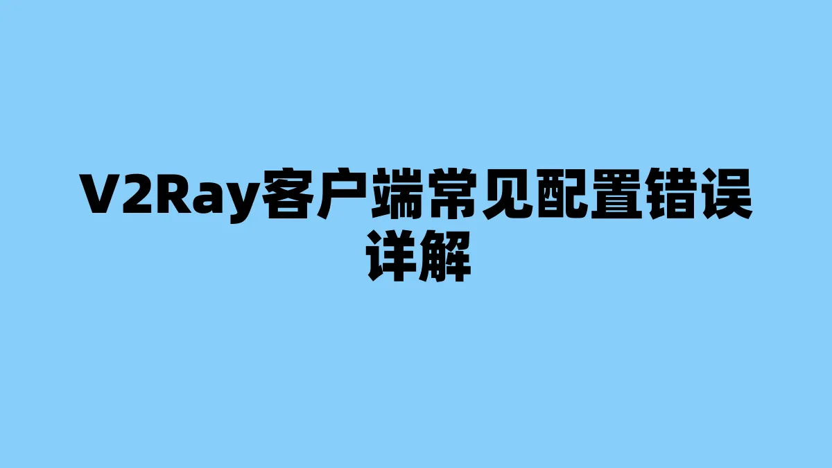V2Ray客户端常见配置错误详解