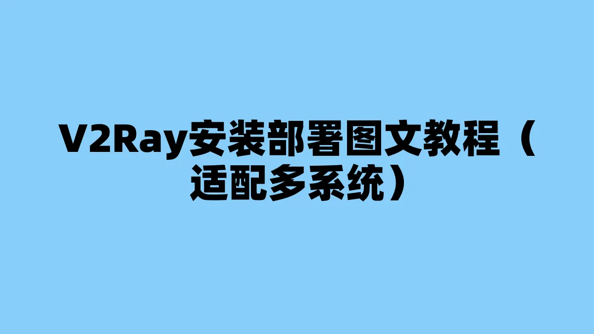 V2Ray安装部署图文教程（适配多系统）