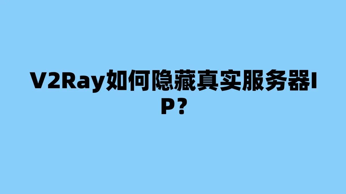V2Ray如何隐藏真实服务器IP？