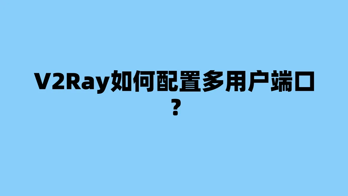 V2Ray如何配置多用户端口？