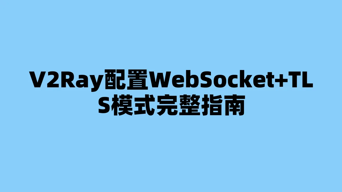 V2Ray配置WebSocket+TLS模式完整指南