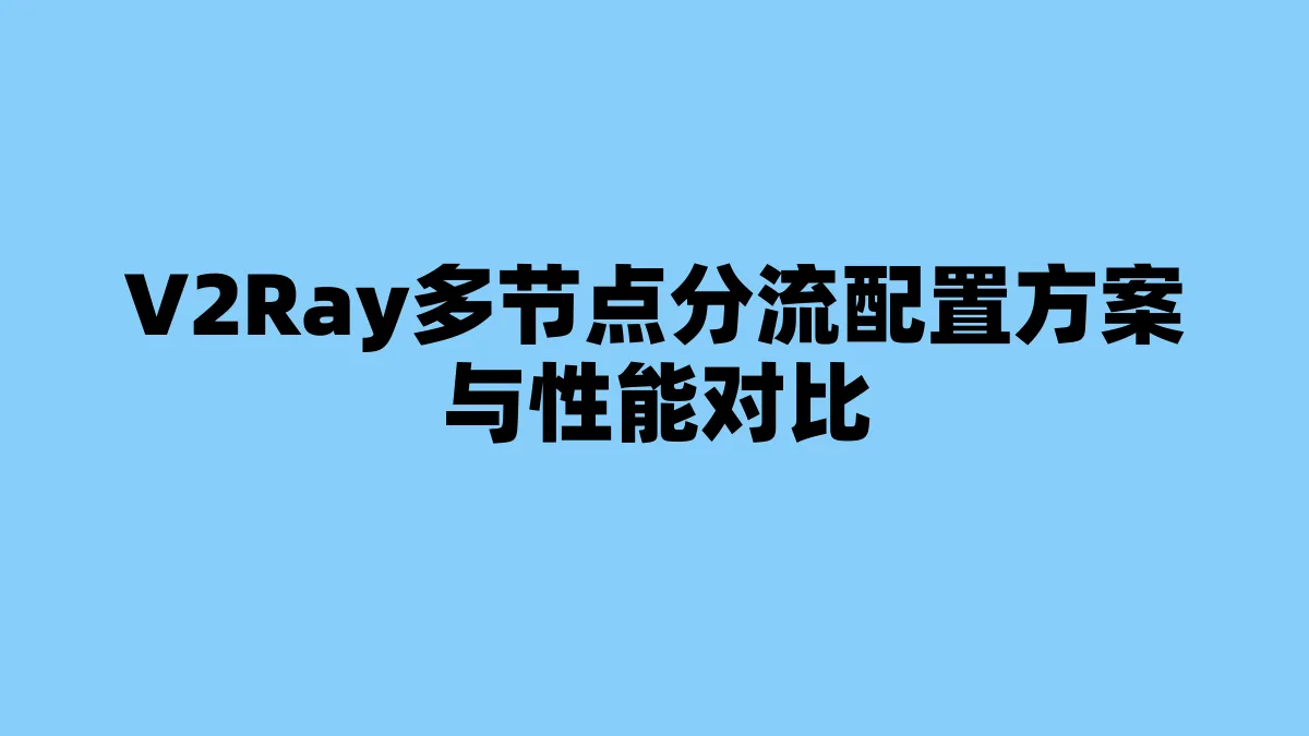 V2Ray多节点分流配置方案与性能对比