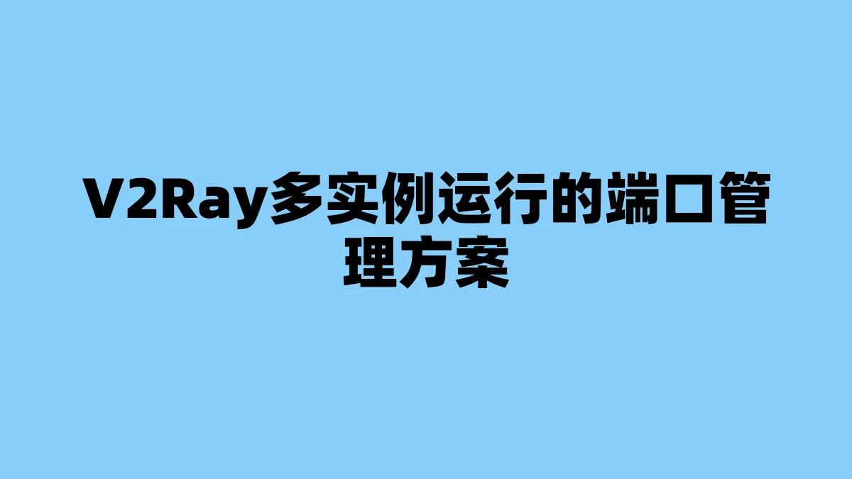 V2Ray多实例运行的端口管理方案