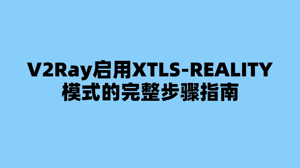 V2Ray启用XTLS-REALITY模式的完整步骤指南